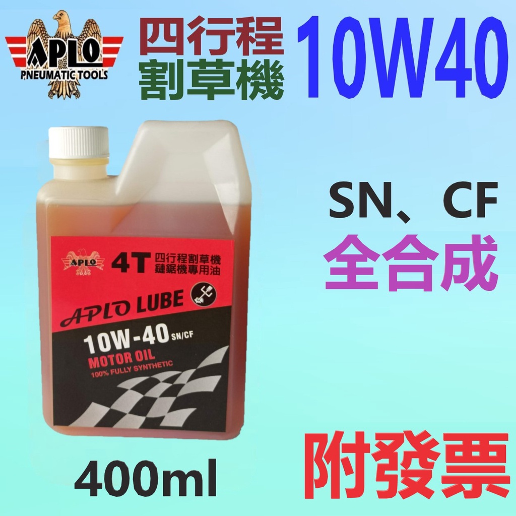 ✨APLO✨四行程 割草機機油⛽️400ml【附發票，可自取】全合成 機油、SN、4T、MAKITA💧中油一哥