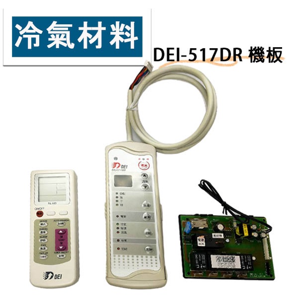 冷氣空調材料 冷氣微電腦溫度控制系統 DEI-517DR 分離式/窗型適用 萬用機板 斷電復歸