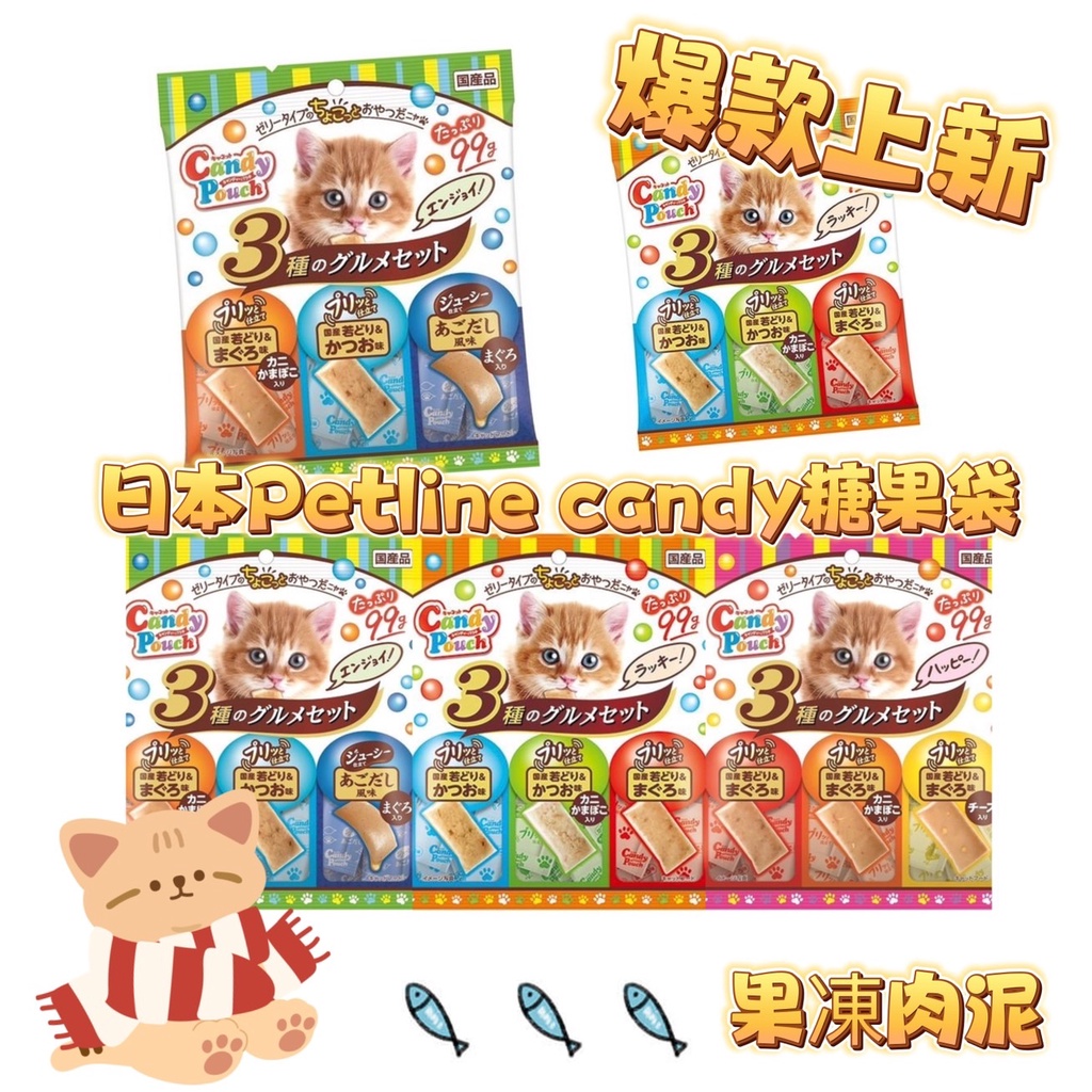 【毛小孩星球】日本 PETLINE Candy Pouch糖果袋肉泥 貓點心 貓咪肉泥 48g / 99g