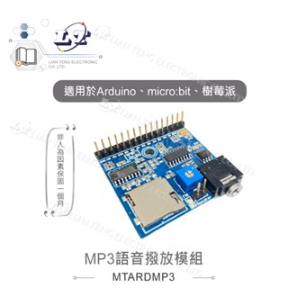 聯騰．MP3語音播放模組 最大32GB 適合Arduino、micro:bit、樹莓派 等開發學習互動學習模組