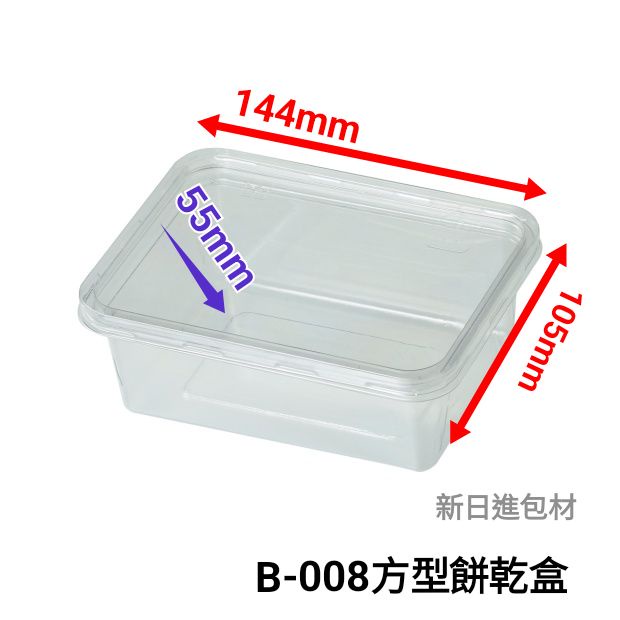 【新日進包材】B-008 0.7L、KF-007 1L 方形透明盒 方形餅乾盒  PET保鮮盒
