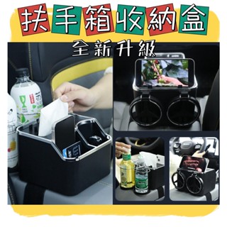 【現貨】車用置物箱 扶手箱置物盒 收納盒 車用收納盒 中控收納箱 中控箱 手套箱 車用置杯架 置杯架 遙控器收納 手機架