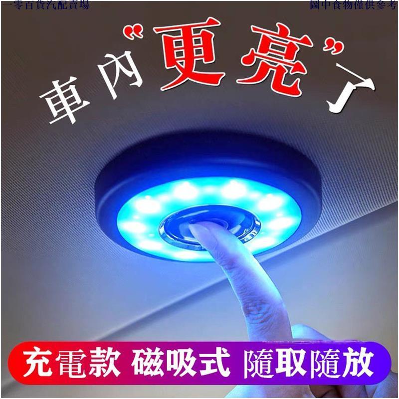 🚗汽配精品🚗免改裝 汽車閱讀燈 三色 LED 車內燈 車頂燈 車內照明燈後 備箱燈 室內吸頂燈 氛圍燈 車家兩用