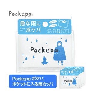 『日本直送』日本 Pockepa 口袋型雨衣 成人款 輕便雨衣 小孩款輕便雨衣 淑女車籃專用雨衣 書包專用雨衣一件式雨衣