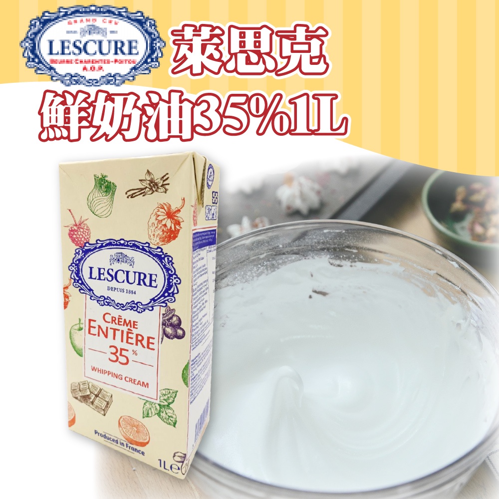🌞烘焙宅急便🌞法國 LESCURE萊思克 動物性鮮奶油35% 1L 鮮奶油 冷藏宅配