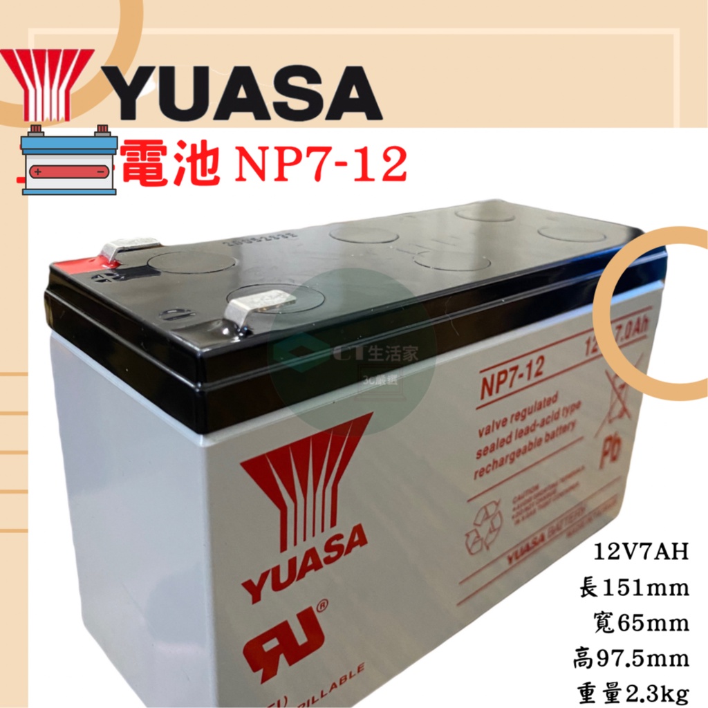 【JS生活家】蝦皮代開發票 YUASA湯淺NP7-12 UPS電池/不斷電系統電池  鉛酸密閉式電池 電動車 攜帶電源