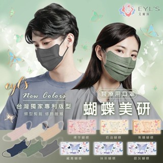 EYL'S 艾爾絲 蝴蝶美妍成人醫用口罩 顏色任選 10入 (蝶型剪裁 臉頰修飾 臺灣製)