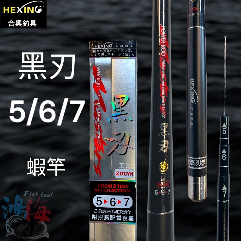 中壢鴻海釣具 《HEXING》 合興 黑刃 5/6/7 蝦竿 (含配重後塞) 2/8調 蝦竿 泰國蝦竿 釣蝦 釣蝦竿