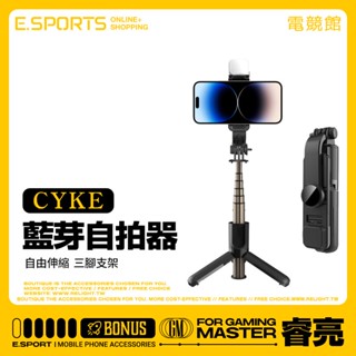 【CYKE L10 L11 自拍桿架】一體式手機桿+三腳支架 直播補光燈用 鋁合金不銹鋼伸縮桿 附藍牙遙控器 NCC認證