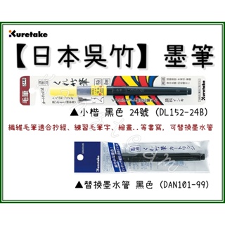 日本吳竹 墨筆 小楷 黑色24號 (DL152-24B) 替換墨水管 黑色 22號24號26號通用 (DAN101-99