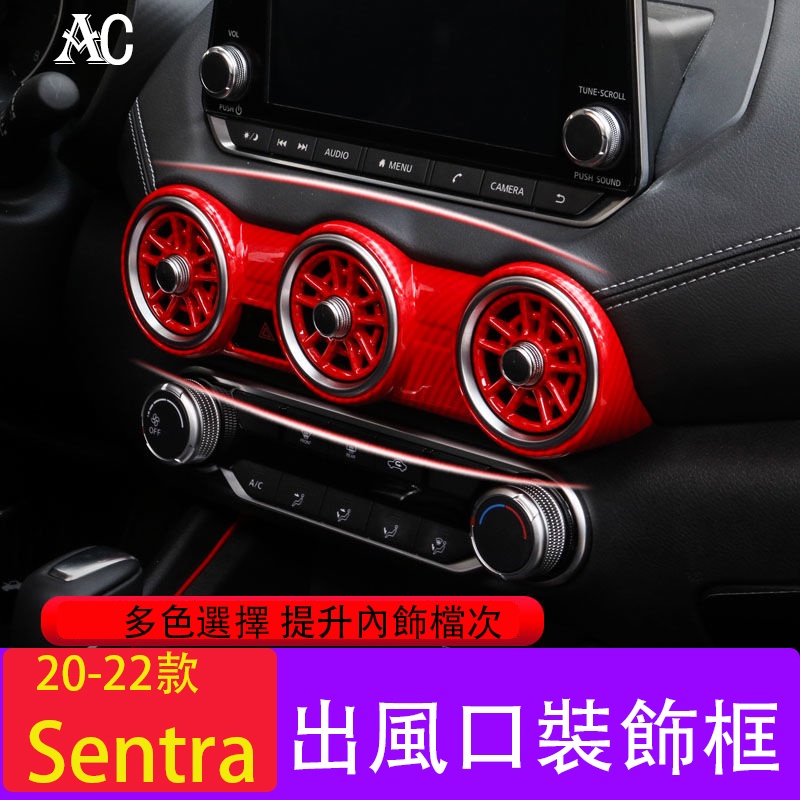 20-23款日產Nissan Sentra汽車裝飾用品 出風口面板貼 20款SENTRA空調旋鈕內飾改裝