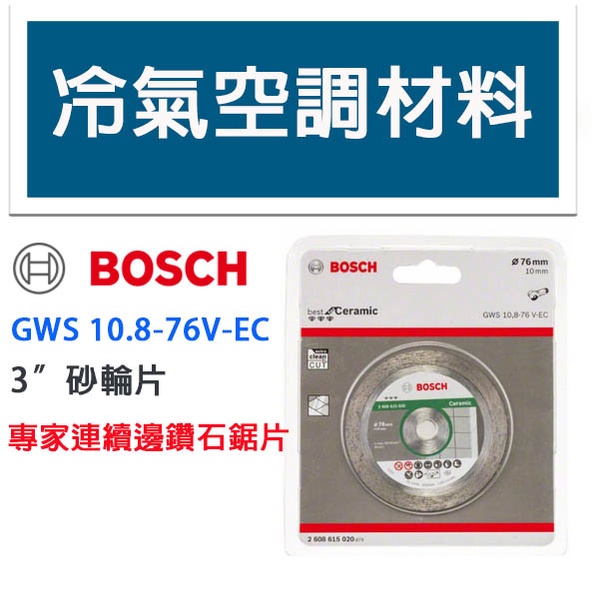 冷氣空調材料 BOSCH博世 GWS12-76 GWS10.8-76  專家級連續邊鑽石鋸片 3"