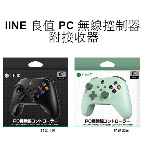 IINE良值 PC周邊 S1 Pro無線控制器 內附接收器 巨集 連發可調節震動手把 相容多平台NS 【魔力電玩】