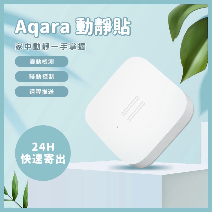 Aqara動靜貼 需搭配Aqara網關 小米智能多模網關 動靜貼 感測器 智能家庭 感應器✹