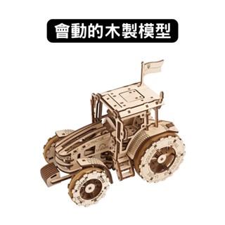 Ugears｜拖拉機的勝利｜免電力自走模型 木製模型 DIY 立體拼圖 烏克蘭 拼圖 組裝模型 3D拼圖 車子模型
