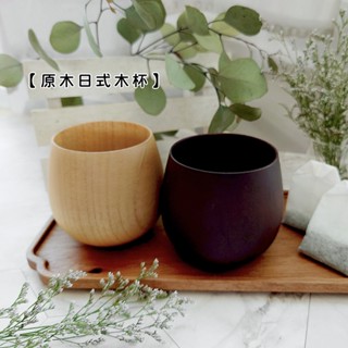 【現貨】原木日式木杯/大肚杯【LifeShopping】日式廚具 木質廚具 原木廚具 大肚杯 原木杯