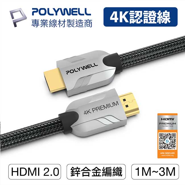 【祥昌電子】POLYWELL 寶利威爾 HDMI2.0 公對公 Premium 認證線 HDMI線 1M 2M 3M