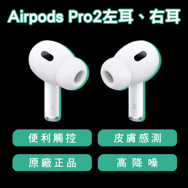 【coni mall】AirPods Pro2 左耳 右耳 現貨 當天出貨 原廠正品 台灣公司貨 下單前請詳讀圖文 單耳