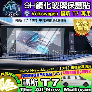 ⭐現貨⭐福斯 T7 中控 導航 鋼化 保護貼 The All-New Multivan 儀表板 車機 螢幕