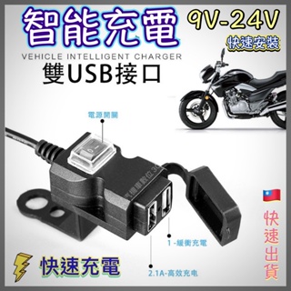 「現貨」機車 摩托車 電動車 9-24V 防水USB手機充電器 2.1A快速充電 萬能手機充電器 車載充電器 開關充電器