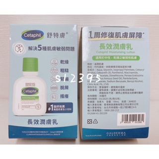 Cetaphil 舒特膚 長效潤膚乳 59ml