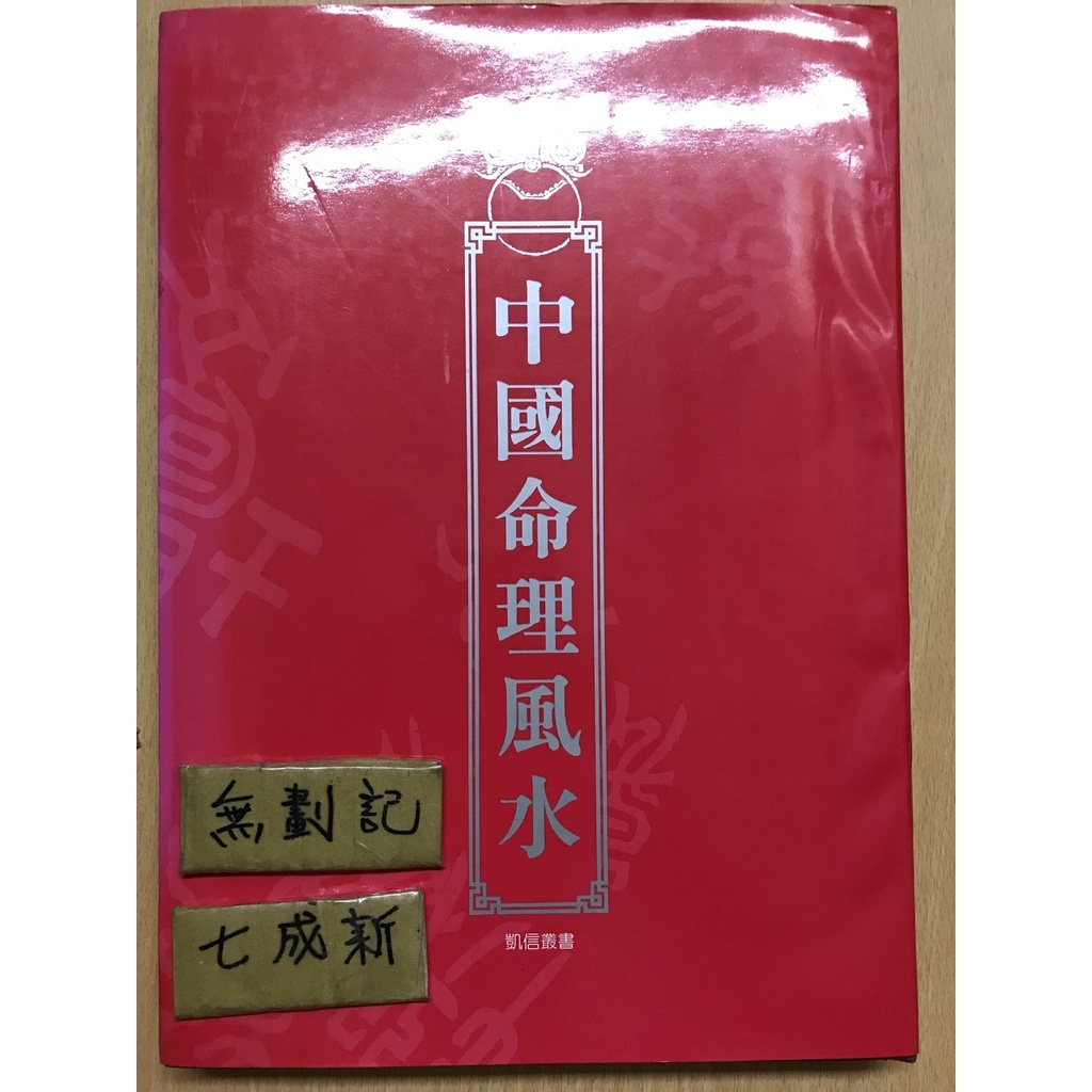 中國命理風水 / 凱信叢書