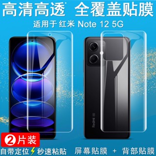 Imak 水凝膜 紅米 Redmi Note 12 5G 保護貼 Note12 滿版 手機熒幕保護膜 屏貼 背貼
