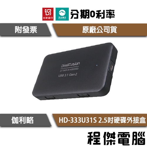 免運費 伽利略 HD-333U31S USB3.1 Gen2 to SATA/SSD 2.5吋 硬碟外接盒『高雄程傑』