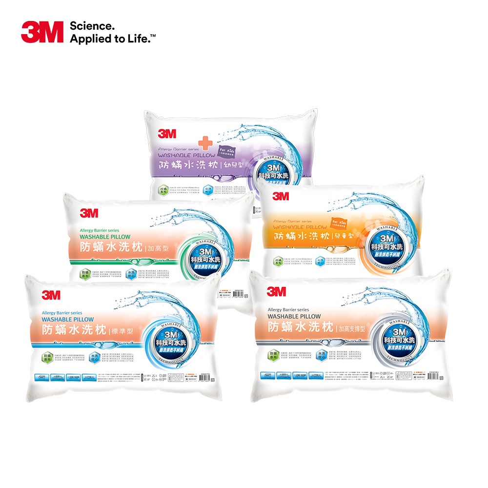 3M 新一代防蟎水洗枕 一入  防蟎枕【幼兒枕、兒童枕、標準枕、加高枕、加高支撐枕】