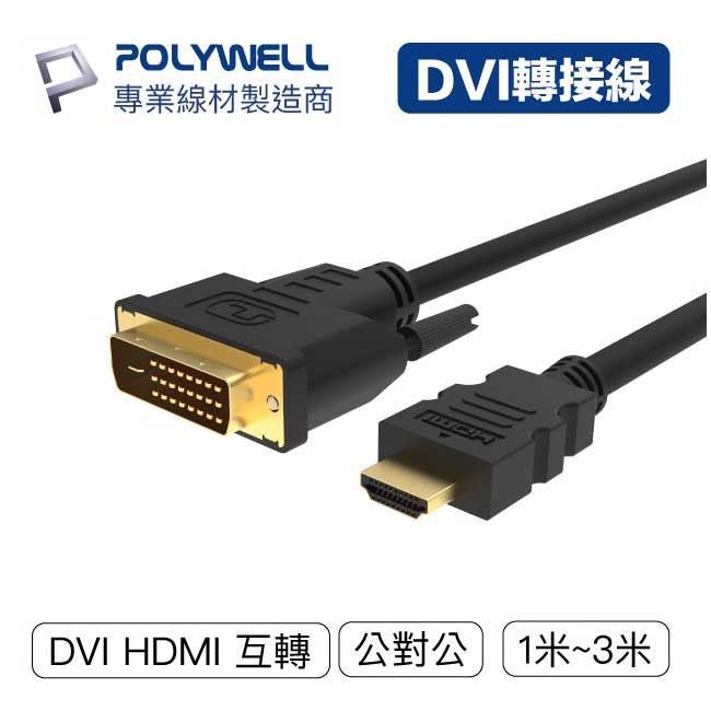 【祥昌電子】POLYWELL 寶利威爾 DVI轉HDMI 轉接線 DVI HDMI 螢幕線 可互轉 1M 1.8M 3M