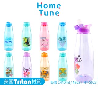 Home Tune家音 大容量翻蓋吸管式水壺48oz/1440ml｜Tritan材質吸管水壺大容量水壺_HT-5023