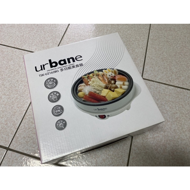 （全新）urbane多功能美食鍋