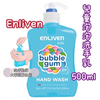 領卷免運秒出現貨 Enliven 兒童洗手乳 泡泡糖香氣 500ml 泡泡糖洗手液 抗菌護手 洗手露 洗手乳 洗手清潔乳