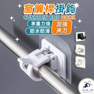 窗簾桿固定夾 伸縮桿固定器 門簾桿支撐架 窗簾桿支撐架 窗簾伸縮桿 門簾桿掛勾 伸縮桿掛勾 橫桿掛勾