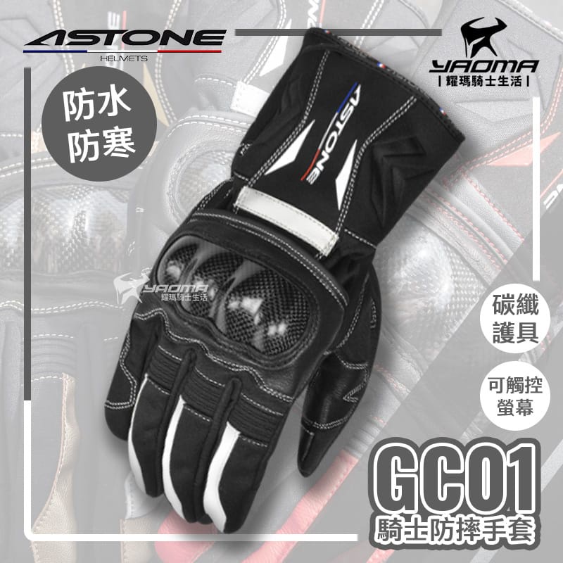 ASTONE GC01 碳纖手套 黑白 防水 防寒 防風 可觸控 碳纖維護具 冬季手套 耀瑪騎士機車安全帽部品v