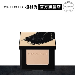 Shu uemura 植村秀 無極限保濕柔霧粉餅 餅蕊 (不含盒和粉撲) 底妝 高遮瑕｜官方旗艦店