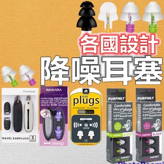 imakara ear plugs 隔音耳塞 耳塞 防噪音 睡眠 游泳 降噪 靜音 入耳式耳塞