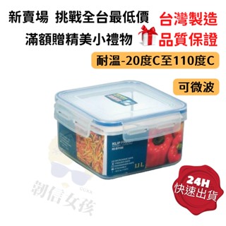 【韌信居家生活】Keyway 1.1L 廚房 聯府 KIS1100 密封罐 儲存罐 儲物罐 水果盒 天廚方型保鮮盒