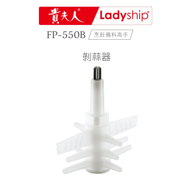 【貴夫人Ladyship】無線磅秤料理機FP-550B 烹飪備料好幫手的專用剝蒜器