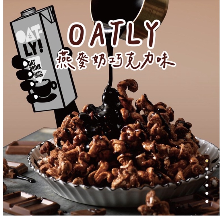 丹尼船長米米花Oatly 燕麥奶巧克力味(全素) 100g/包