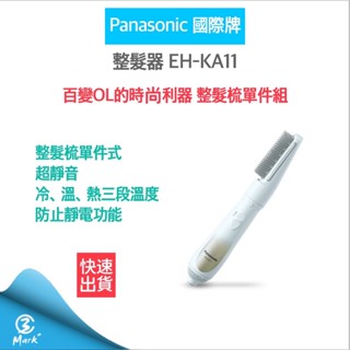 【超商免運 快速出貨 發票保固】PANASONIC 國際牌 單件式整髮器 EH-KA11 整髮梳 吹風機 梳子 造型梳