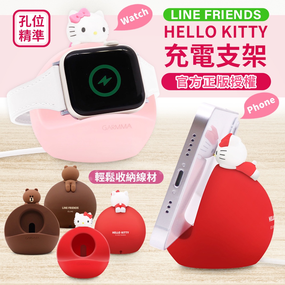 正版授權 GARMMA Hello Kitty Line Friend Apple Watch 手機 二合一充電支架