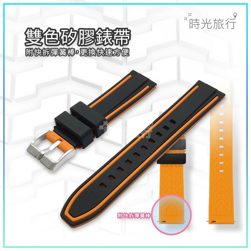 《時光旅行》高級雙色 矽膠帶 矽膠錶帶 20mm 22mm 24mm 黑色襯橘線/橘底 DW三星CK蘋果華米米動