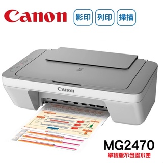 現貨】全新 CANON 佳能 MG2470 印表機 影印 列印 掃描【單機版不含墨水匣】勝 IP2770 IP2870