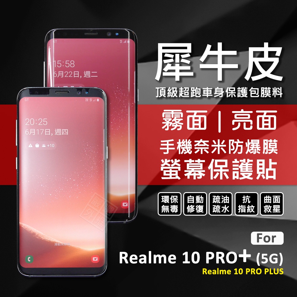Realme10 Pro+ PLUS 5G 犀牛皮 奈米 曲面 防爆膜 修復膜 軟膜 保護貼 保護膜 Realme10
