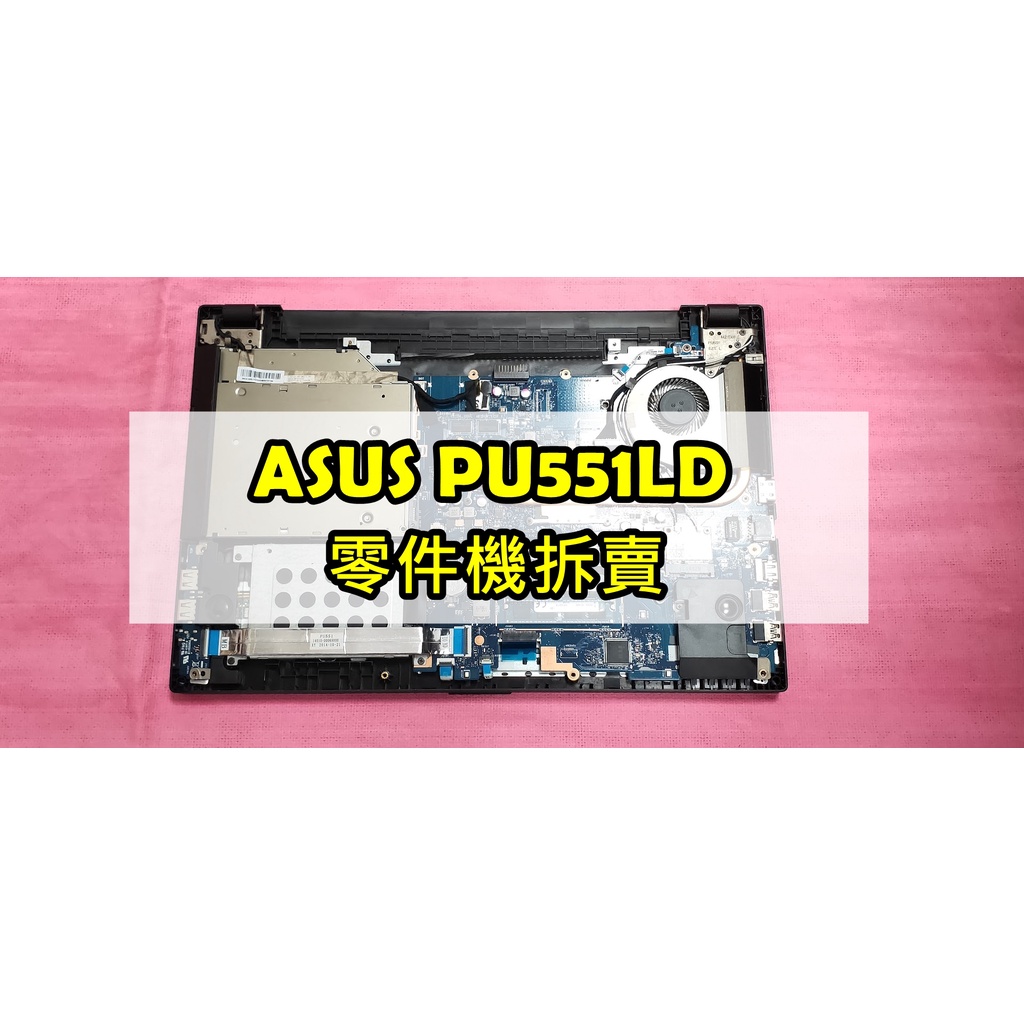 # ASUS PU551 PU551L PU551LD 零件機拆賣 主機板 CPU i5-4210u 獨立顯卡