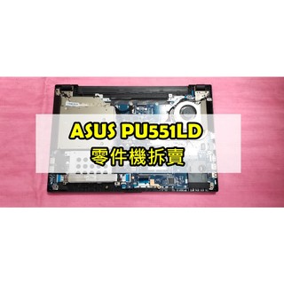# ASUS PU551 PU551L PU551LD 零件機拆賣 主機板 CPU i5-4210u 獨立顯示卡