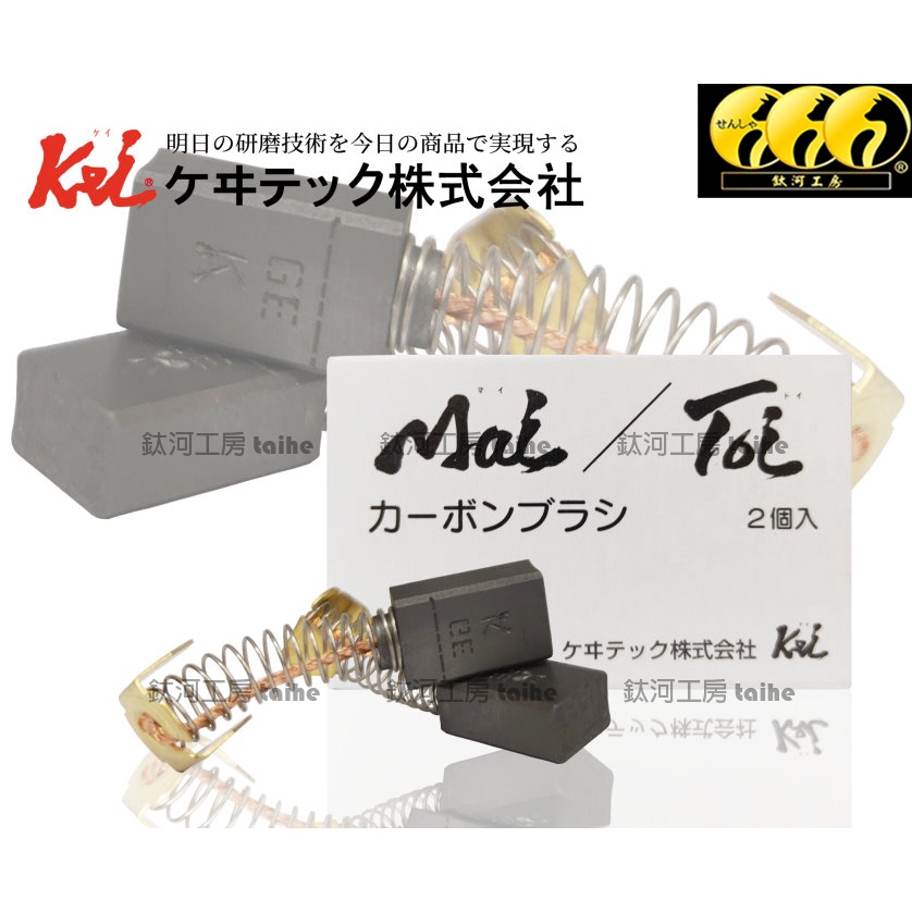 鈦河工坊 日本ケヰテック株式会社 kei Mai 2/3專用碳刷  Mai 2/3專用碳刷