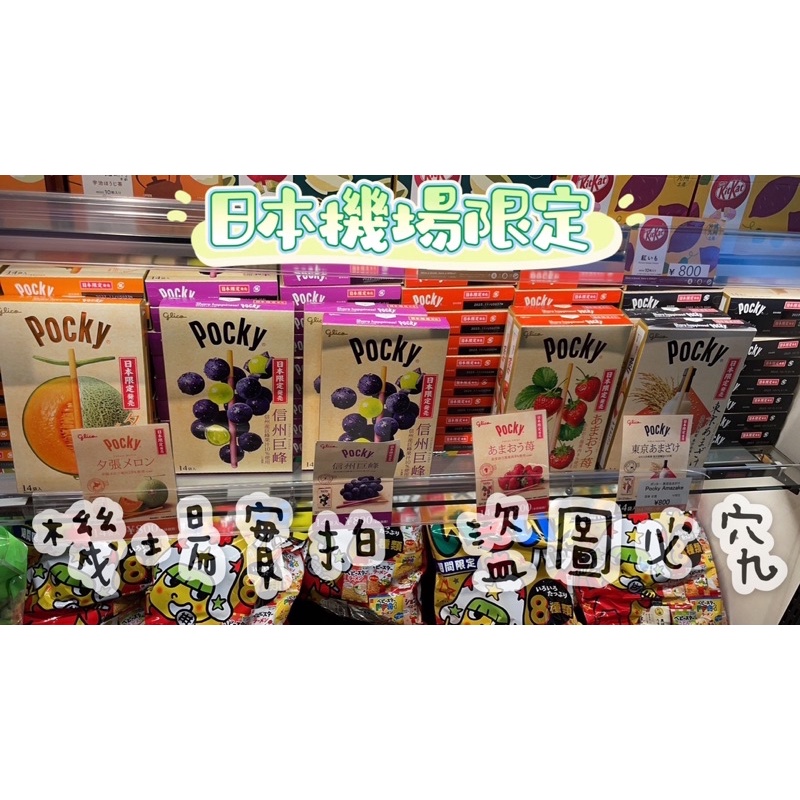 台灣現貨🇯🇵24hr出貨 日本大盒Pocky巧克力棒 草莓pocky日本機場限定 信州巨峰葡萄 夕張哈密瓜 辻利宇治抹茶