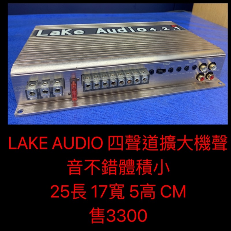 新竹湖口阿皓汽車音響：售 LAKE AUDIO 四聲道擴大機聲音不錯體積小 25長 17寬 5高 CM 售3300